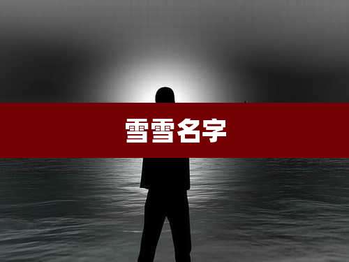 雪雪名字