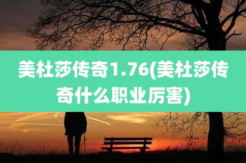 美杜莎传奇1.76(美杜莎传奇什么职业厉害)