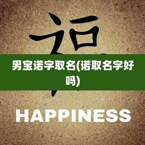 男宝诺字取名(诺取名字好吗)