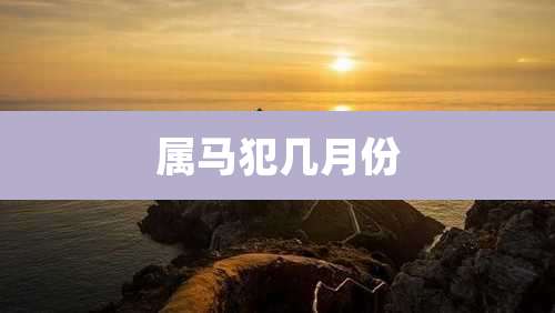 属马犯几月份