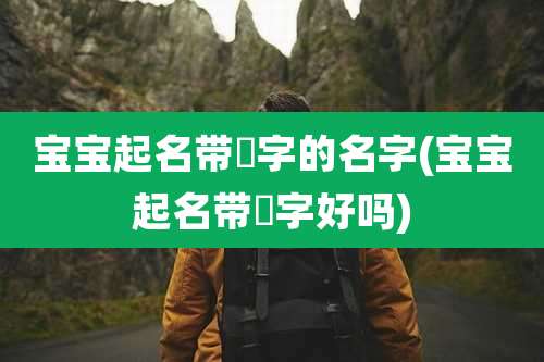 宝宝起名带瑀字的名字(宝宝起名带瑀字好吗)