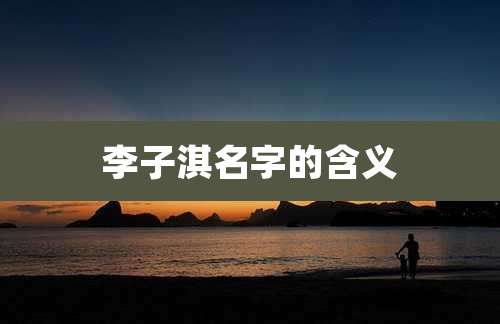 李子淇名字的含义