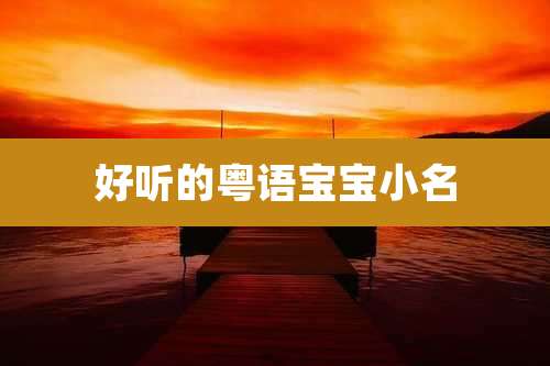 好听的粤语宝宝小名