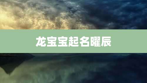 龙宝宝起名曜辰