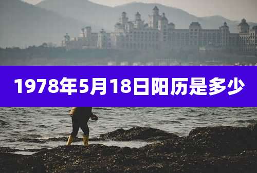 1978年5月18日阳历是多少