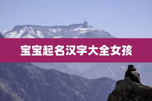 宝宝起名汉字大全女孩