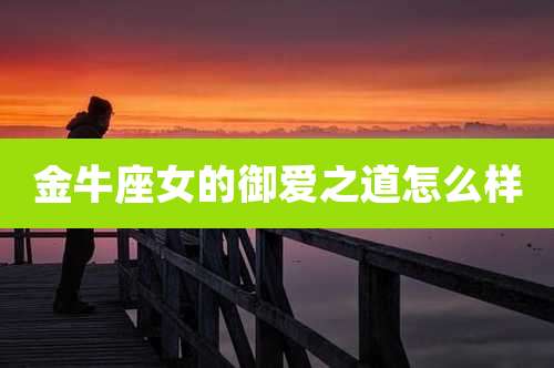 金牛座女的御爱之道怎么样