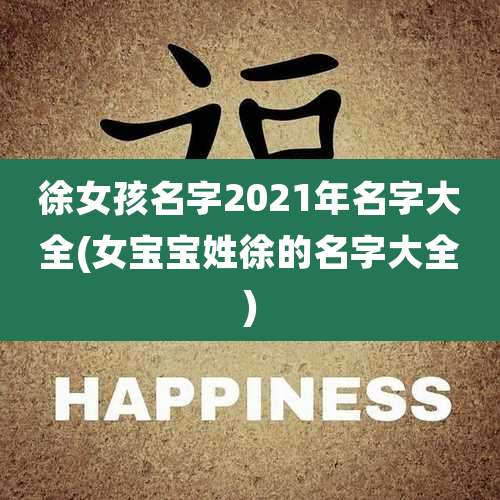 徐女孩名字2021年名字大全(女宝宝姓徐的名字大全)