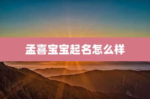 孟喜宝宝起名怎么样