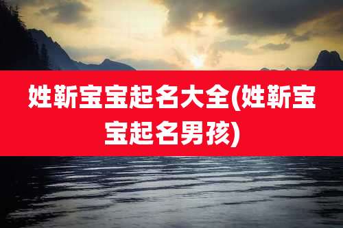 姓靳宝宝起名大全(姓靳宝宝起名男孩)