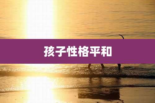 孩子性格平和