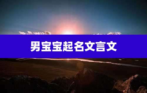 男宝宝起名文言文
