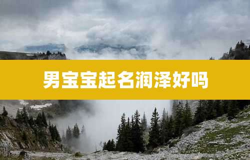 男宝宝起名润泽好吗