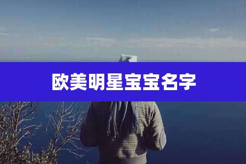 欧美明星宝宝名字