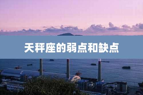 天秤座的弱点和缺点