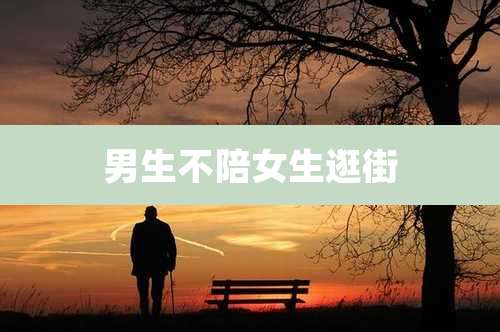 男生不陪女生逛街