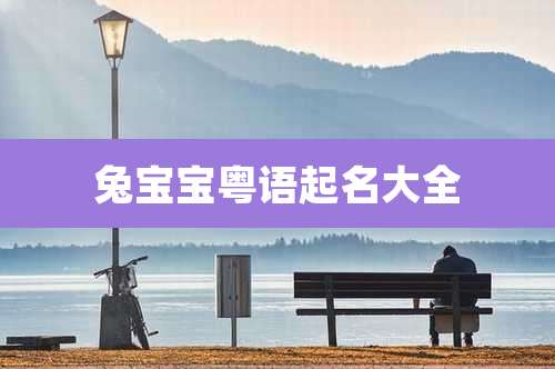 兔宝宝粤语起名大全