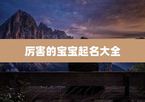 厉害的宝宝起名大全