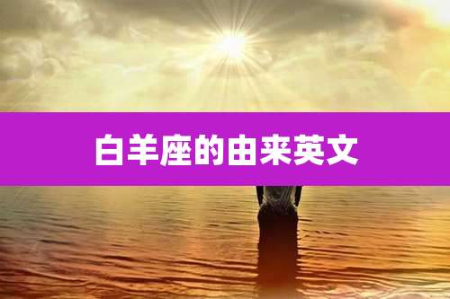 白羊座的由来英文