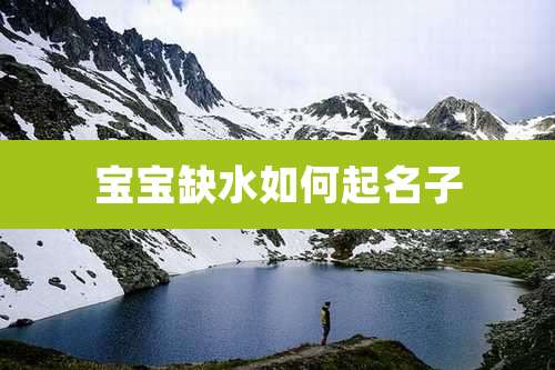 宝宝缺水如何起名子