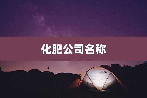 化肥公司名称