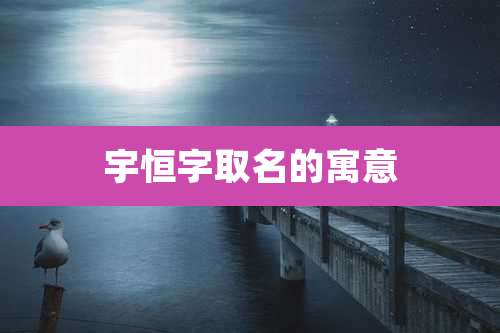 宇恒字取名的寓意