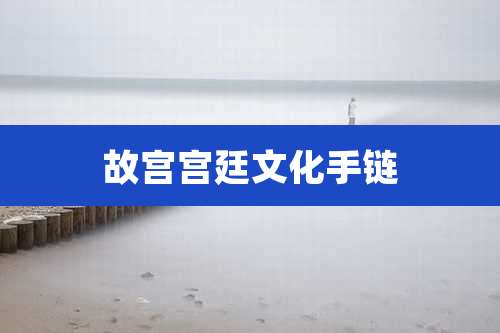 故宫宫廷文化手链