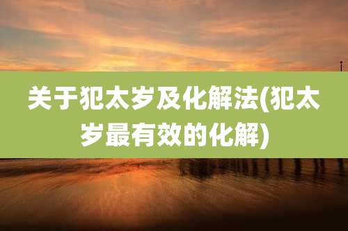 关于犯太岁及化解法(犯太岁最有效的化解)