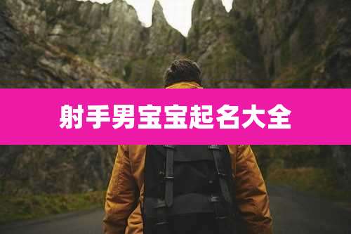 射手男宝宝起名大全