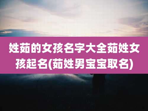 姓茹的女孩名字大全茹姓女孩起名(茹姓男宝宝取名)