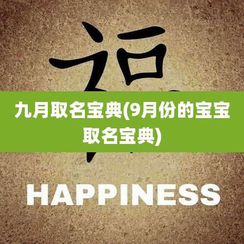 九月取名宝典(9月份的宝宝取名宝典)