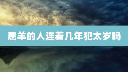 属羊的人连着几年犯太岁吗