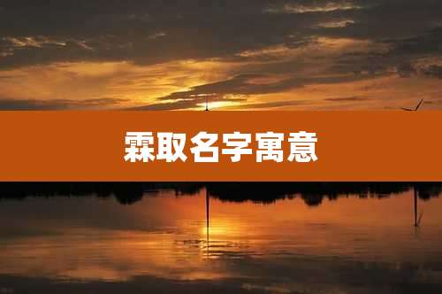 霖取名字寓意