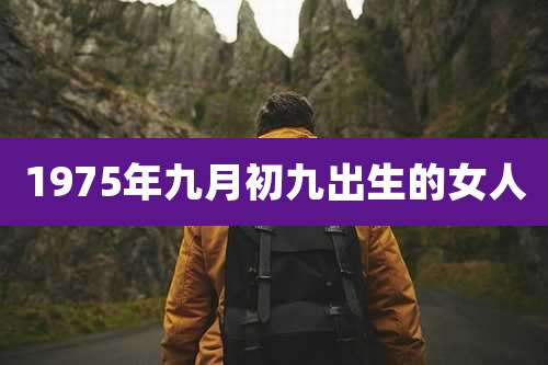1975年九月初九出生的女人