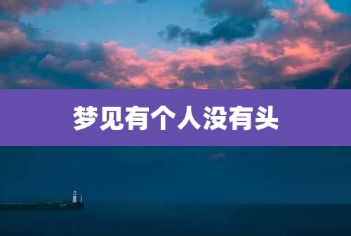梦见有个人没有头