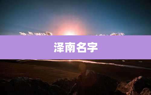 泽南名字