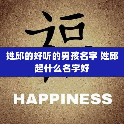 姓邱的好听的男孩名字 姓邱起什么名字好