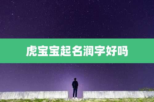 虎宝宝起名润字好吗