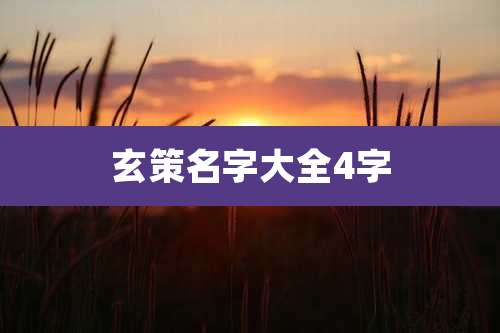 玄策名字大全4字