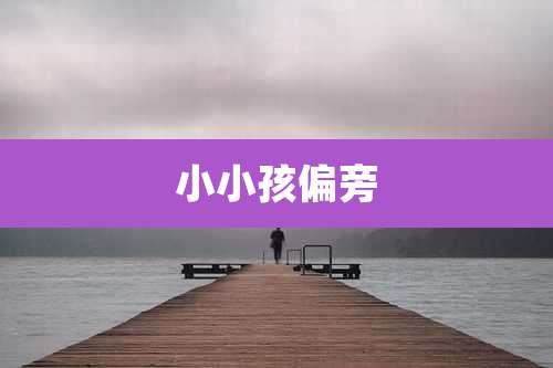 小小孩偏旁