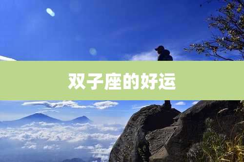 双子座的好运