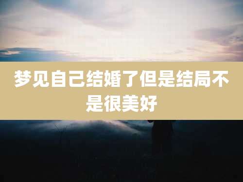 梦见自己结婚了但是结局不是很美好