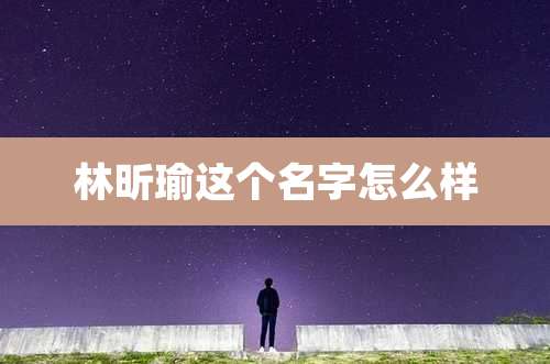林昕瑜这个名字怎么样