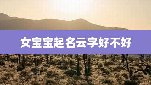 女宝宝起名云字好不好