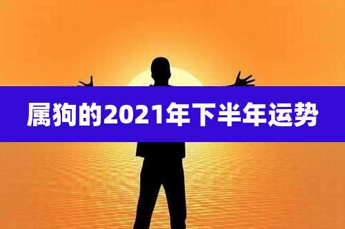 属狗的2021年下半年运势
