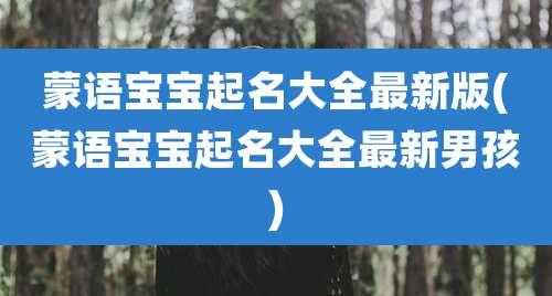 蒙语宝宝起名大全最新版(蒙语宝宝起名大全最新男孩)