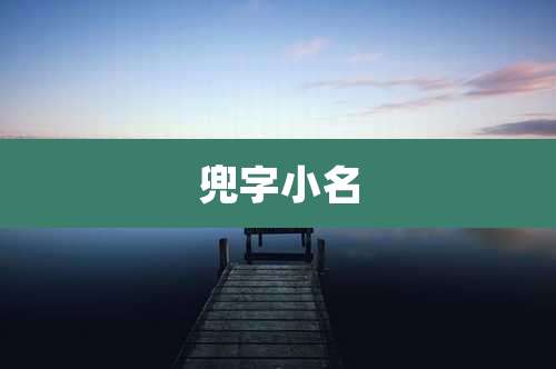 兜字小名