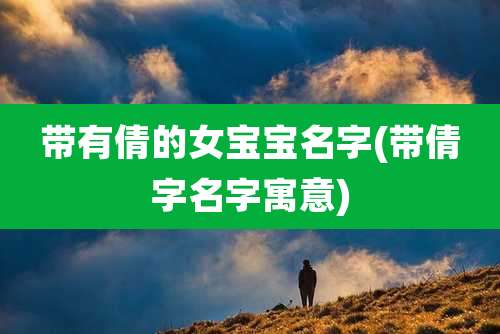 带有倩的女宝宝名字(带倩字名字寓意)