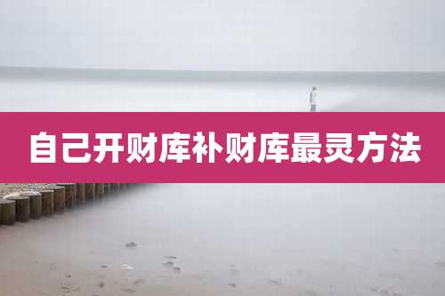 自己开财库补财库最灵方法