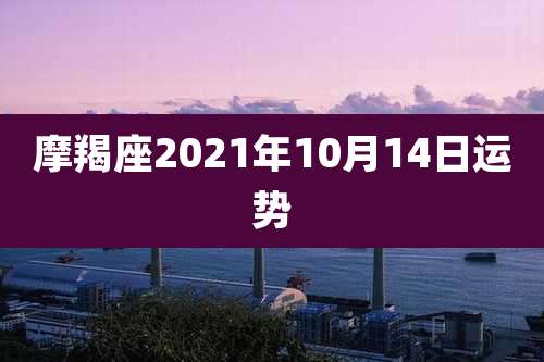 摩羯座2021年10月14日运势